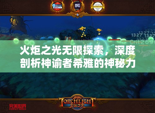 火炬之光无限探索，深度剖析神谕者希雅的神秘力量与角色定位