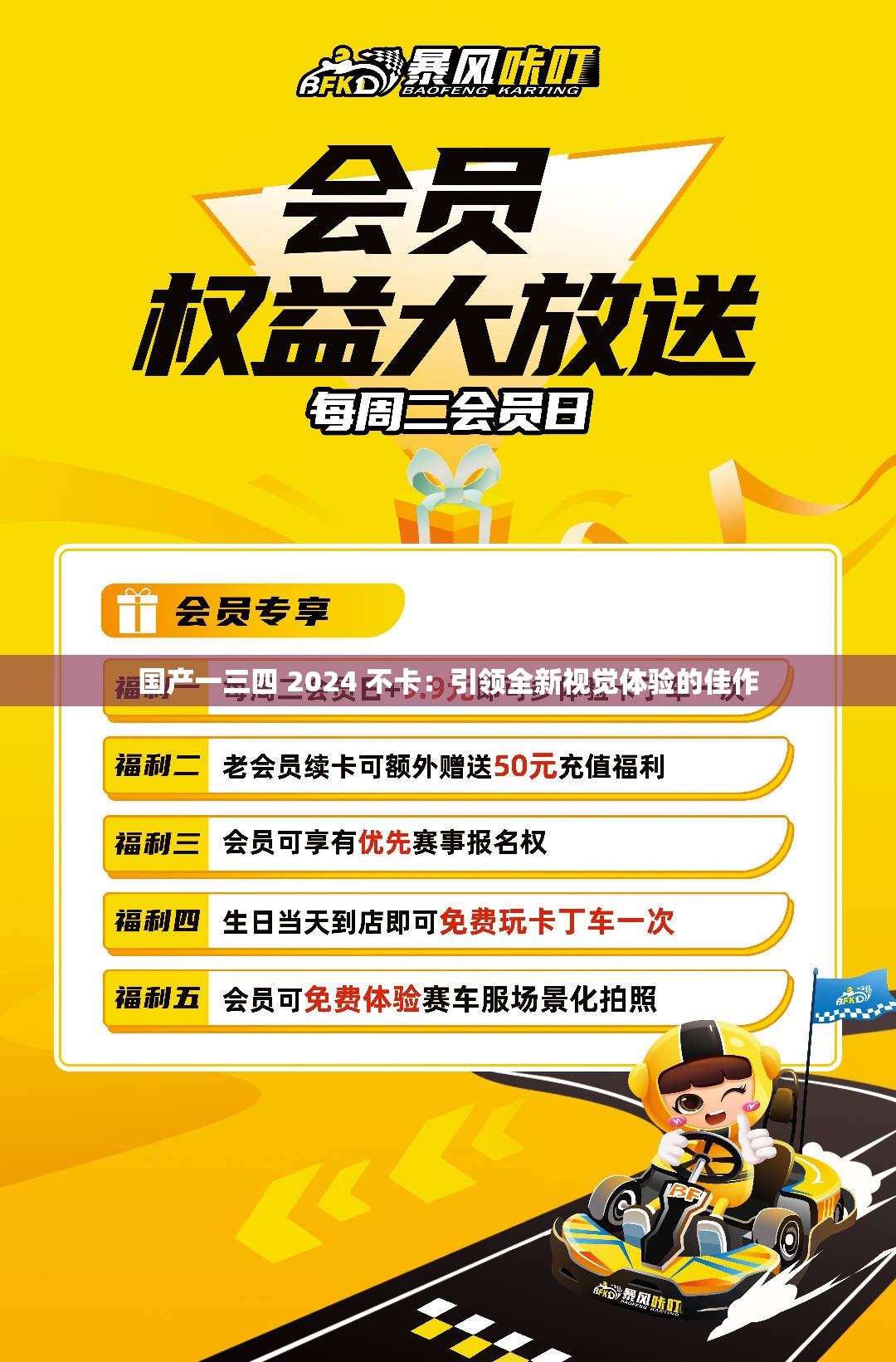 国产一三四 2024 不卡：引领全新视觉体验的佳作