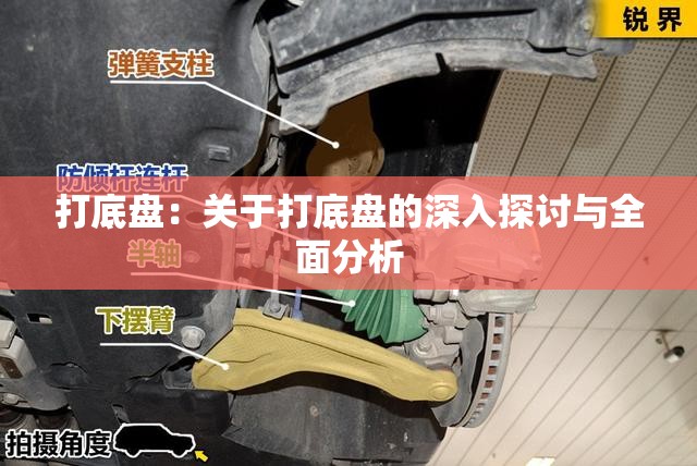 打底盘：关于打底盘的深入探讨与全面分析