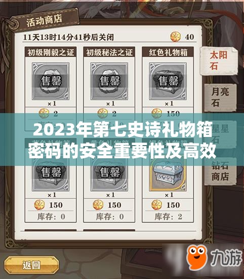 2023年第七史诗礼物箱密码的安全重要性及高效管理技巧解析