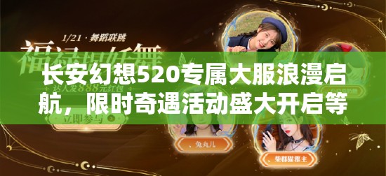 长安幻想520专属大服浪漫启航，限时奇遇活动盛大开启等你来探索