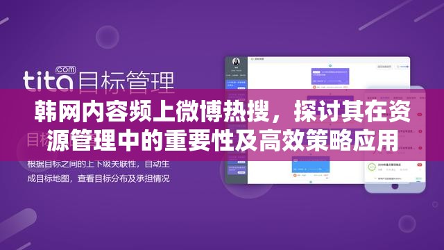 韩网内容频上微博热搜，探讨其在资源管理中的重要性及高效策略应用
