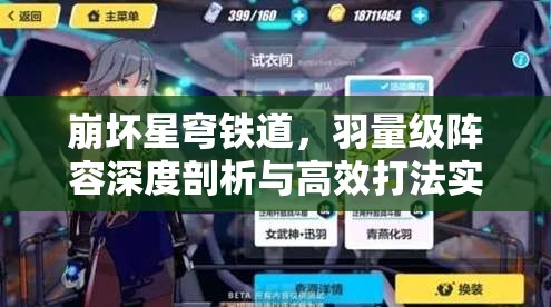 崩坏星穹铁道，羽量级阵容深度剖析与高效打法实战攻略