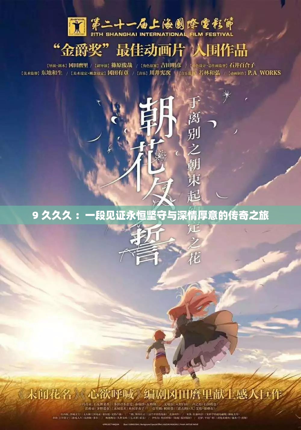 9 久久久 ：一段见证永恒坚守与深情厚意的传奇之旅
