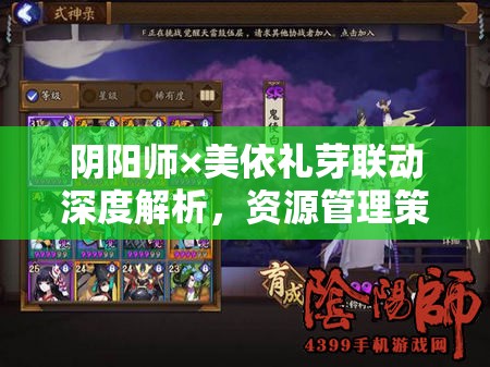 阴阳师×美依礼芽联动深度解析，资源管理策略、高效利用技巧及避免资源浪费指南
