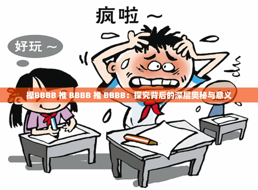 搡BBBB 推 BBBB 推 BBBB：探究背后的深层奥秘与意义