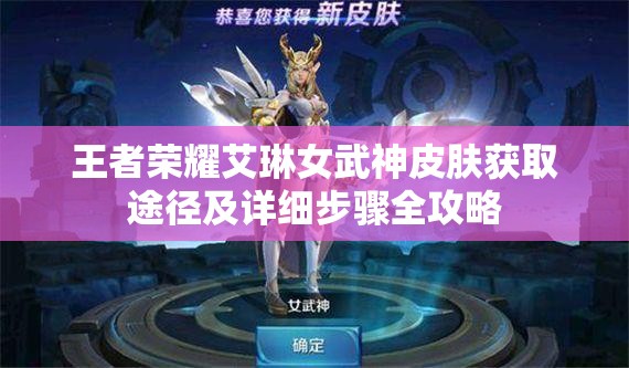 王者荣耀艾琳女武神皮肤获取途径及详细步骤全攻略