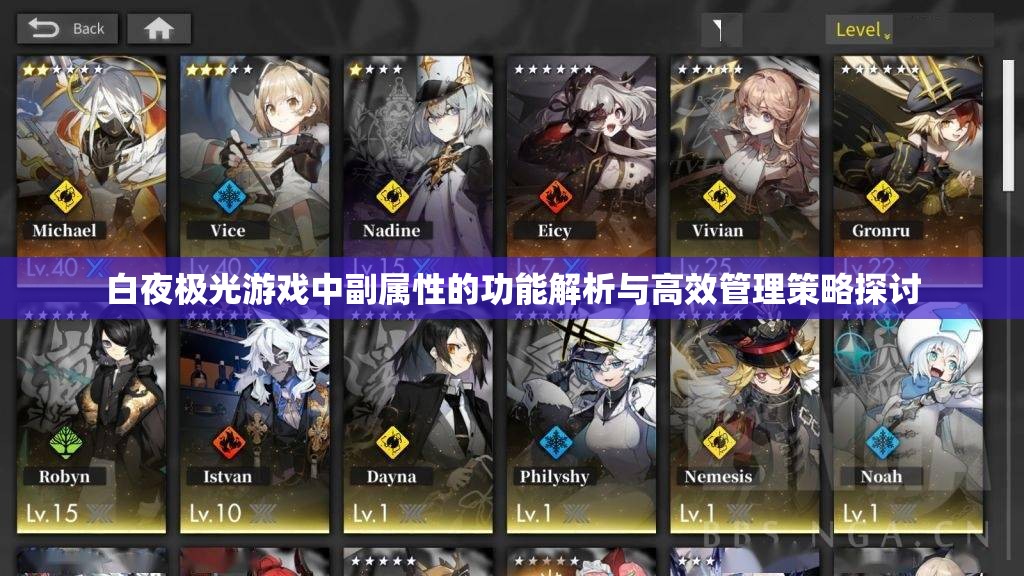 白夜极光游戏中副属性的功能解析与高效管理策略探讨