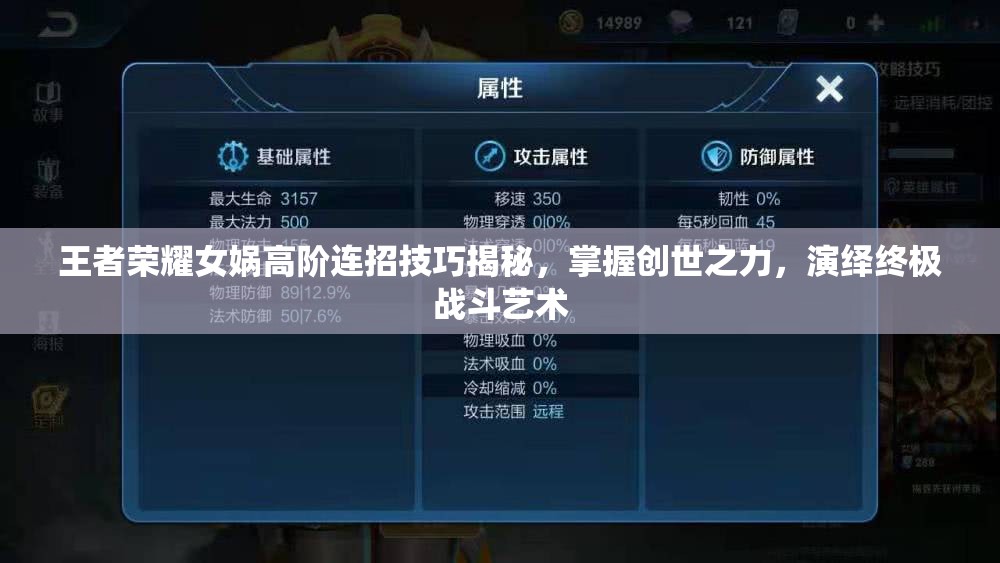 王者荣耀女娲高阶连招技巧揭秘，掌握创世之力，演绎终极战斗艺术