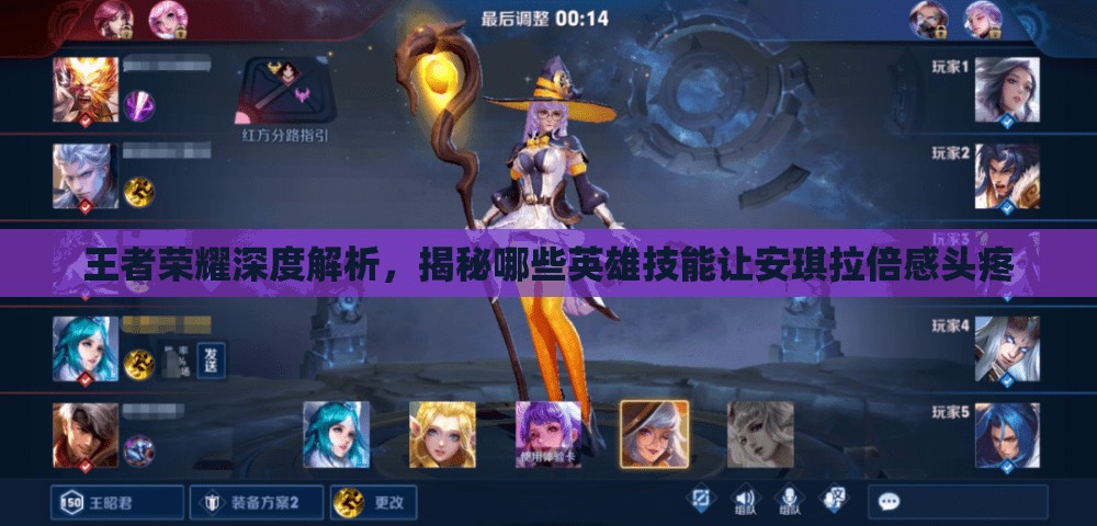 王者荣耀深度解析，揭秘哪些英雄技能让安琪拉倍感头疼