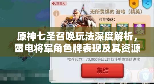 原神七圣召唤玩法深度解析，雷电将军角色牌表现及其资源管理战略价值