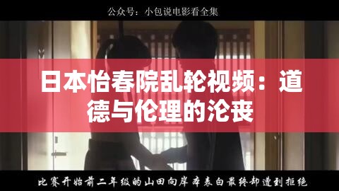 日本怡春院乱轮视频：道德与伦理的沦丧