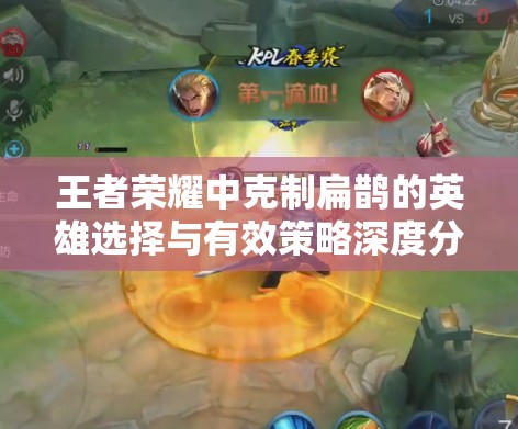 王者荣耀中克制扁鹊的英雄选择与有效策略深度分析
