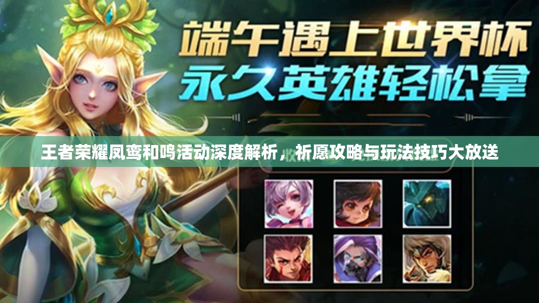 王者荣耀凤鸾和鸣活动深度解析，祈愿攻略与玩法技巧大放送
