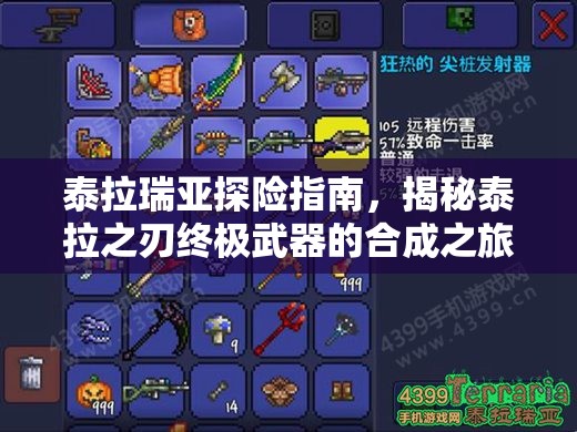 泰拉瑞亚探险指南，揭秘泰拉之刃终极武器的合成之旅与奥秘