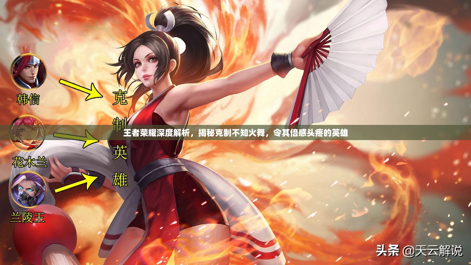 王者荣耀深度解析，揭秘克制不知火舞，令其倍感头疼的英雄