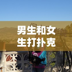 男生和女生打扑克，竟然是因为这个