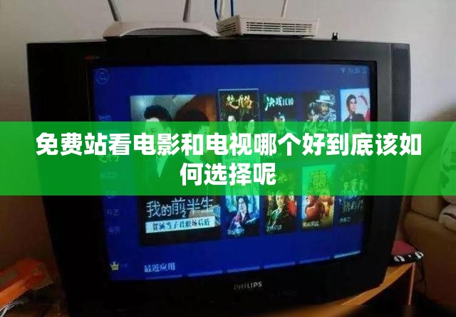 免费站看电影和电视哪个好到底该如何选择呢