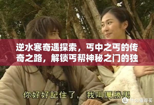 逆水寒奇遇探索，丐中之丐的传奇之路，解锁丐帮神秘之门的独门秘籍