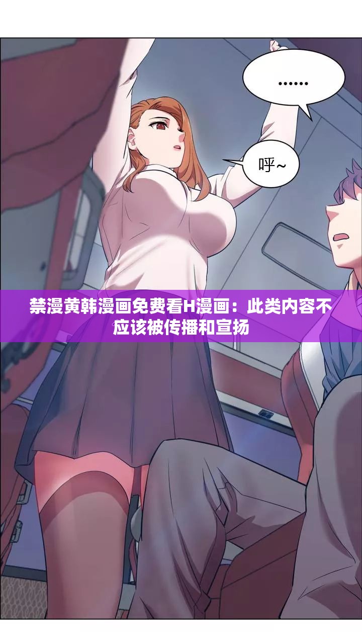 禁漫黄韩漫画免费看H漫画：此类内容不应该被传播和宣扬