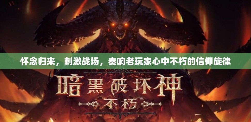 怀念归来，刺激战场，奏响老玩家心中不朽的信仰旋律