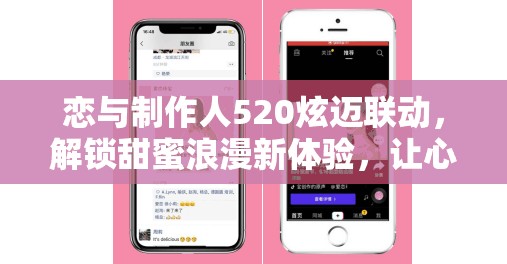 恋与制作人520炫迈联动，解锁甜蜜浪漫新体验，让心动不止于此刻