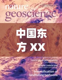 中国东方 XXXXXLmedjyfBD：探索未知的奥秘