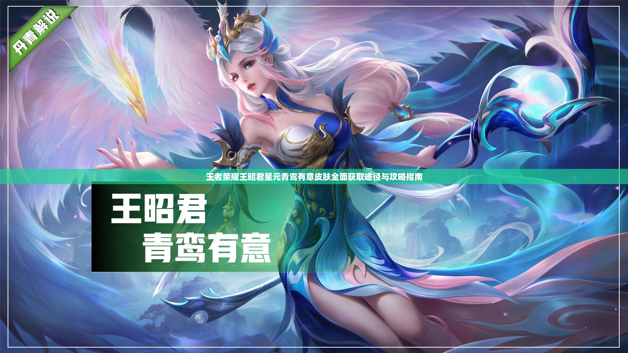 王者荣耀王昭君星元青鸾有意皮肤全面获取途径与攻略指南