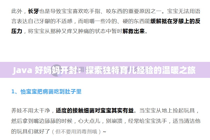 Java 好妈妈开封：探索独特育儿经验的温暖之旅