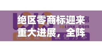 绝区零商标迎来重大进展，全阵营完成注册，官方Logo正式惊艳亮相！