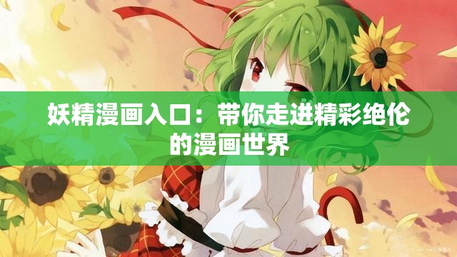 妖精漫画入口：带你走进精彩绝伦的漫画世界
