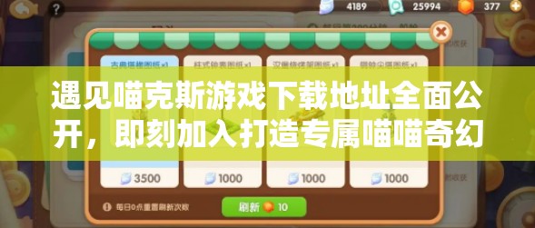 遇见喵克斯游戏下载地址全面公开，即刻加入打造专属喵喵奇幻世界之旅！