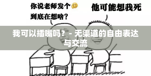 我可以插嘴吗？- 无渠道的自由表达与交流