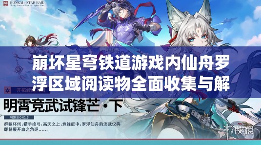 崩坏星穹铁道游戏内仙舟罗浮区域阅读物全面收集与解读攻略