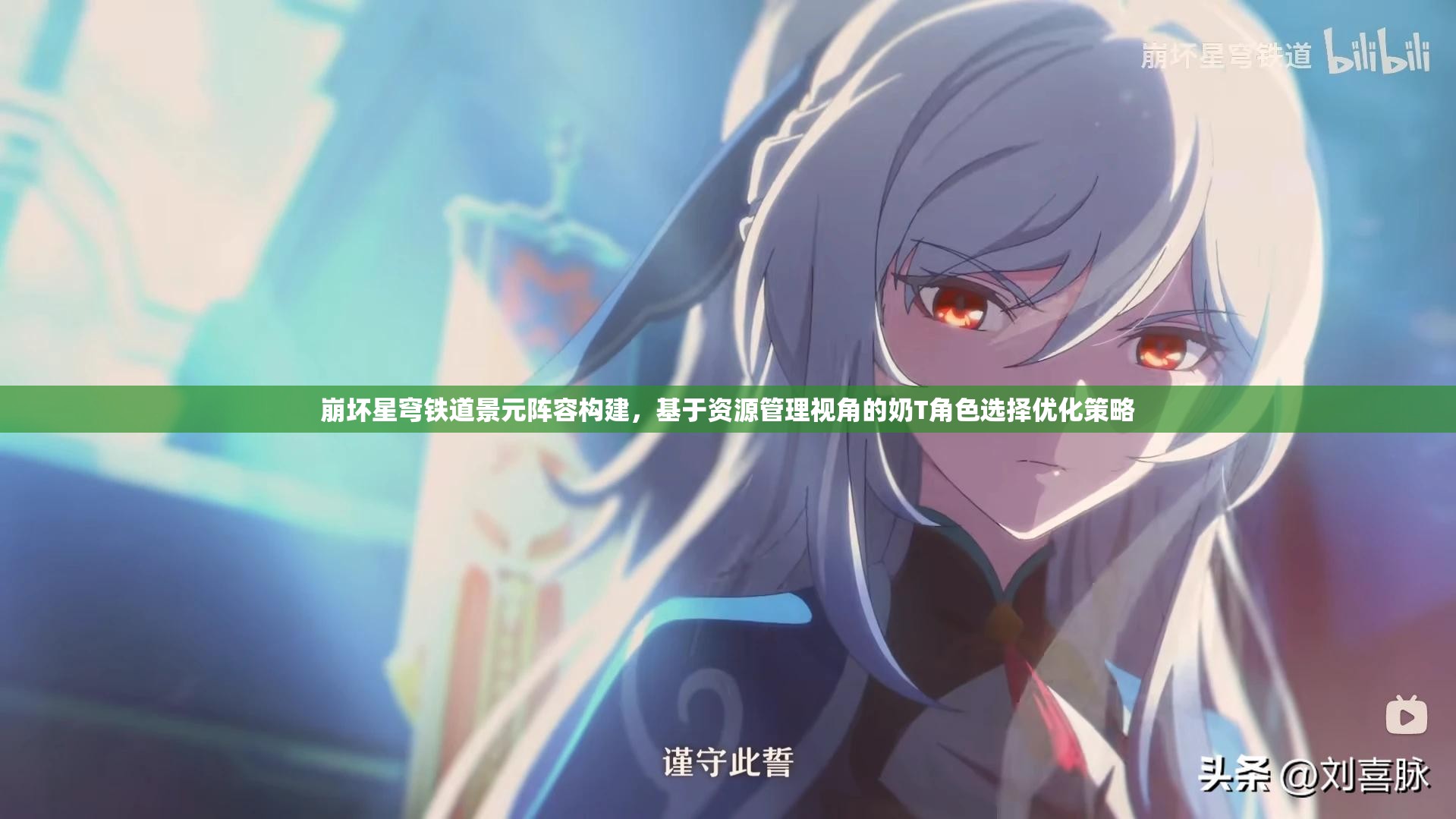 崩坏星穹铁道景元阵容构建，基于资源管理视角的奶T角色选择优化策略