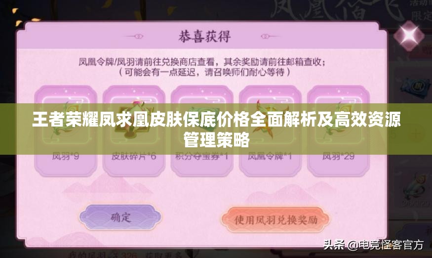 王者荣耀凤求凰皮肤保底价格全面解析及高效资源管理策略