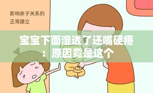 宝宝下面湿透了还嘴硬疼：原因竟是这个