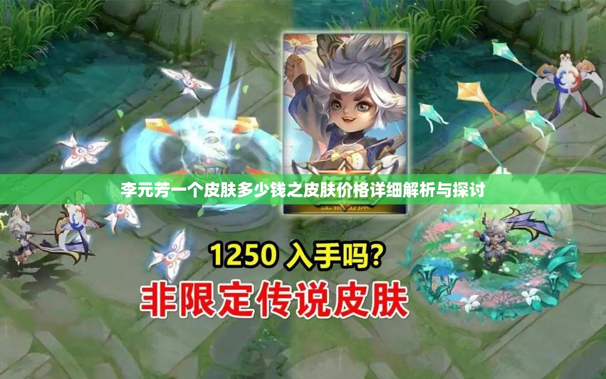 李元芳一个皮肤多少钱之皮肤价格详细解析与探讨