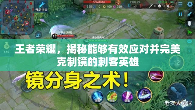 王者荣耀，揭秘能够有效应对并完美克制镜的刺客英雄
