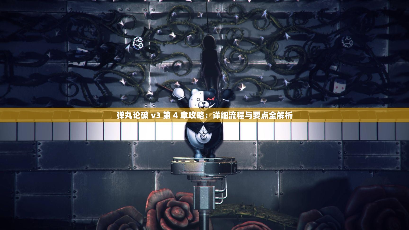 弹丸论破 v3 第 4 章攻略：详细流程与要点全解析