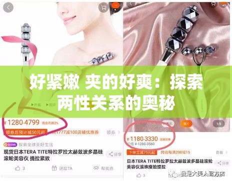 好紧嫩 夹的好爽：探索两性关系的奥秘