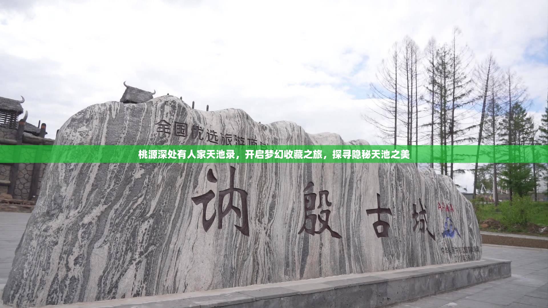 桃源深处有人家天池录，开启梦幻收藏之旅，探寻隐秘天池之美