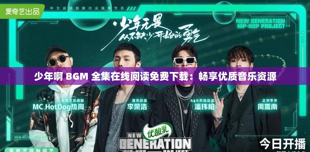 少年啊 BGM 全集在线阅读免费下载：畅享优质音乐资源