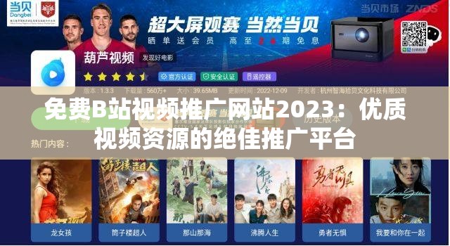 免费B站视频推广网站2023：优质视频资源的绝佳推广平台