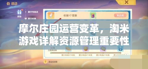 摩尔庄园运营变革，淘米游戏详解资源管理重要性及实施高效管理策略