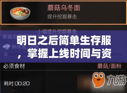 明日之后简单生存服，掌握上线时间与资源管理艺术，提升生存效率