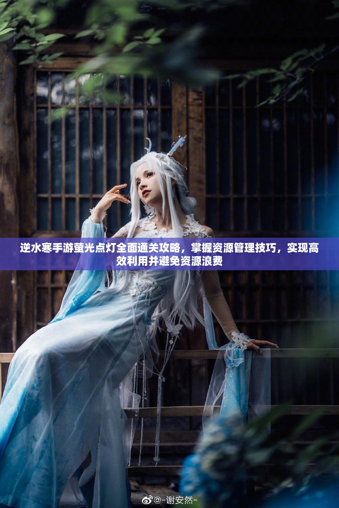 逆水寒手游萤光点灯全面通关攻略，掌握资源管理技巧，实现高效利用并避免资源浪费