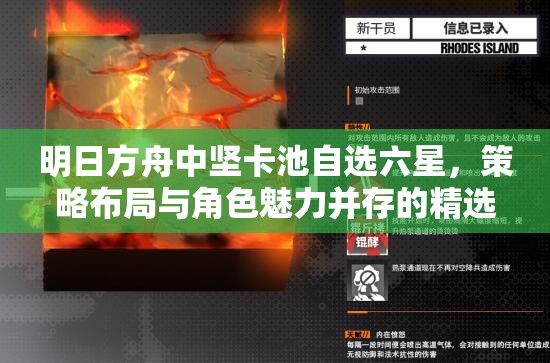明日方舟中坚卡池自选六星，策略布局与角色魅力并存的精选之路