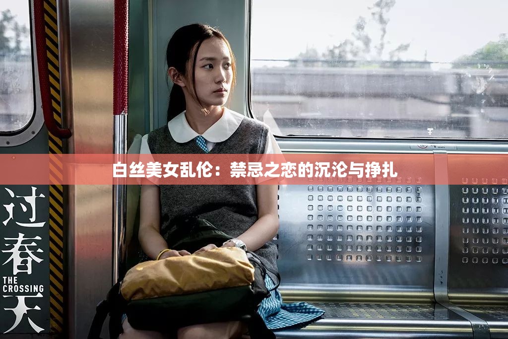 白丝美女乱伦：禁忌之恋的沉沦与挣扎