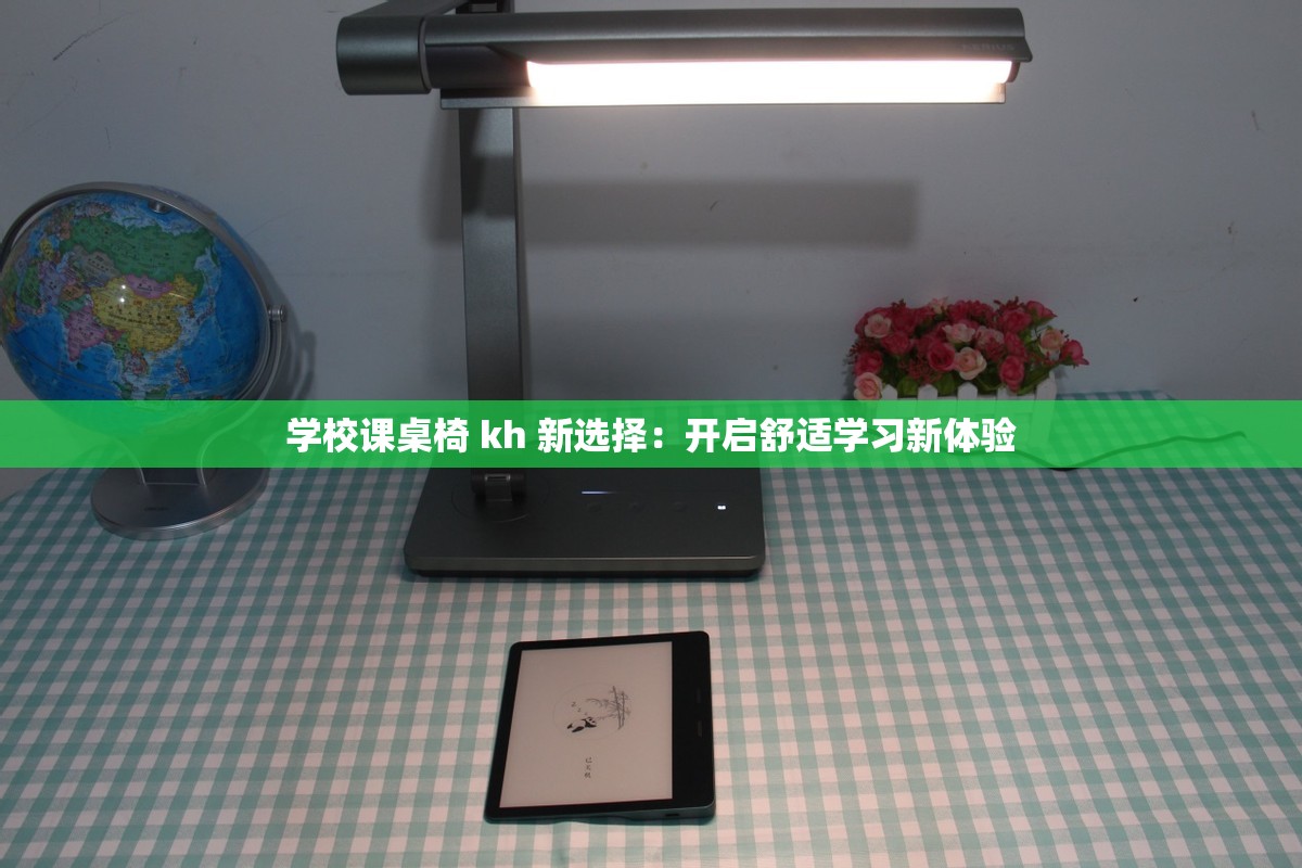 学校课桌椅 kh 新选择：开启舒适学习新体验